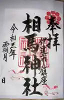 相馬神社の御朱印