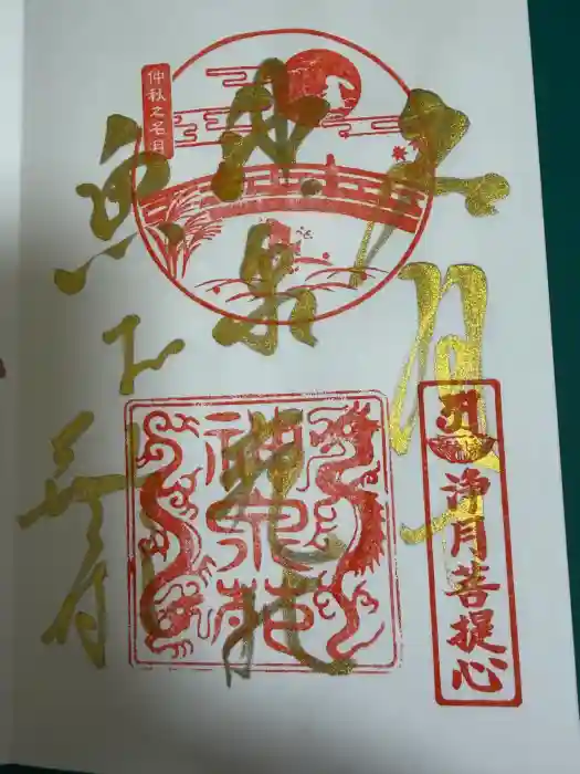 神泉苑の御朱印