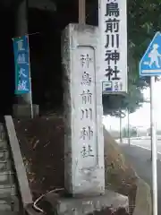 神鳥前川神社の建物その他