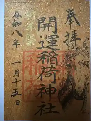 開運稲荷神社の{uncategorized: "未分類", other: "その他", undefined: "問題あり", building: "その他建物", grave: "お墓", sacred_gate: "鳥居", guardian: "狛犬", statue: "像", buddha: "仏像", history: "歴史", nature: "自然", garden: "庭園", animal: "動物", pagoda: "塔", temizu: "手水舎", mountain_gate: "山門・神門", sanctuary: "本殿・本堂", subordinate: "末社・摂社", art: "芸術", scenery: "景色", jizo: "地蔵", ema: "絵馬", goshuin: "御朱印", omikuji: "おみくじ", items: "授与品その他", amulet: "お守り", goshuincho: "御朱印帳", eats: "食事", festival: "お祭り", votive_dance: "神楽", shichigosan: "七五三参", wedding: "結婚式", experience: "体験その他", initially: "初詣", around: "周辺", anti_infection: "感染症対策"}