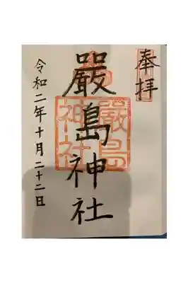 厳島神社の御朱印