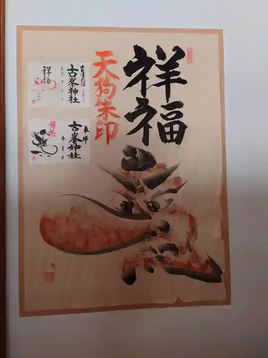 古峯神社(栃木県)