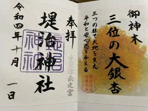 堤治神社の御朱印