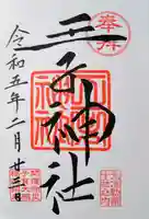 王子神社の御朱印