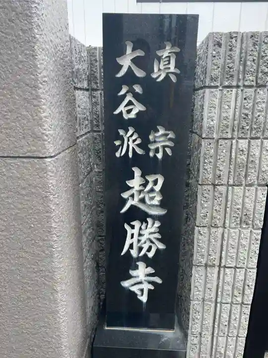 超勝寺(兵庫県)