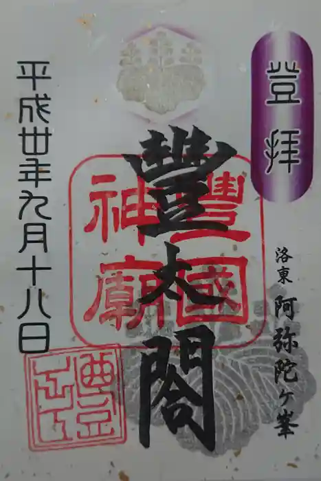 豊国廟（豊国神社飛地境内）の御朱印