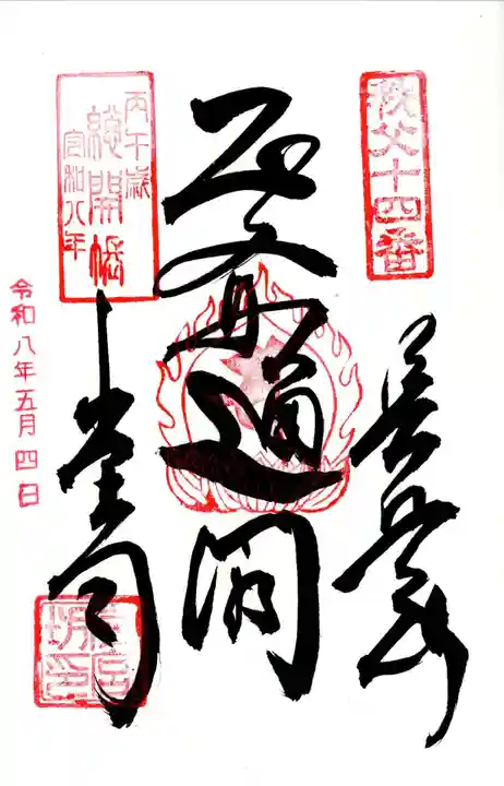 今宮坊(埼玉県)