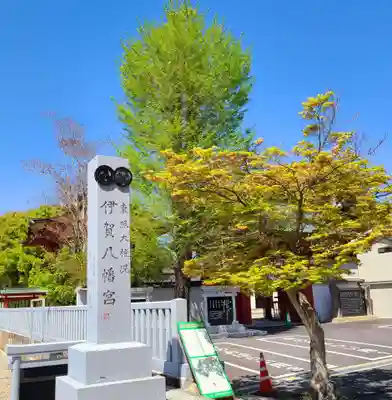 伊賀八幡宮のその他建物