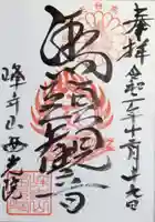 西光院の御朱印