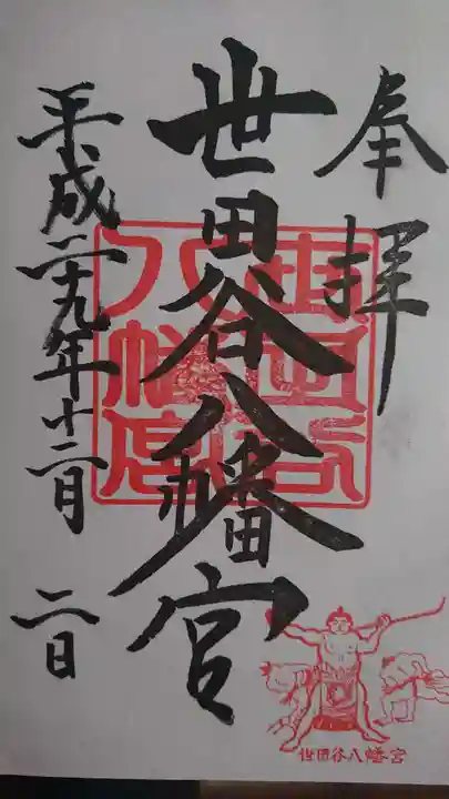 世田谷八幡宮の御朱印
