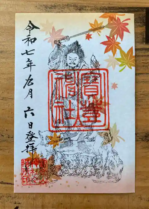 宝登山神社の御朱印