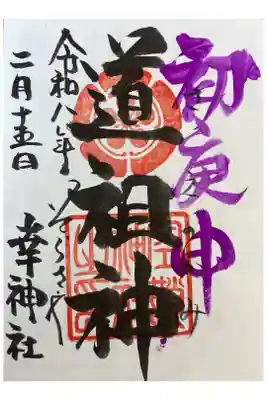 書き置き500円。境内社幸神社の初庚申