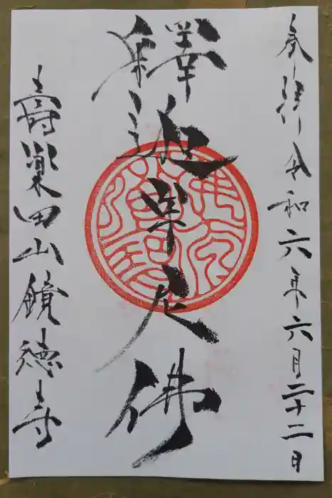 鏡徳寺の御朱印