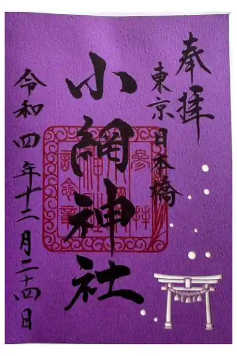 小網神社の御朱印