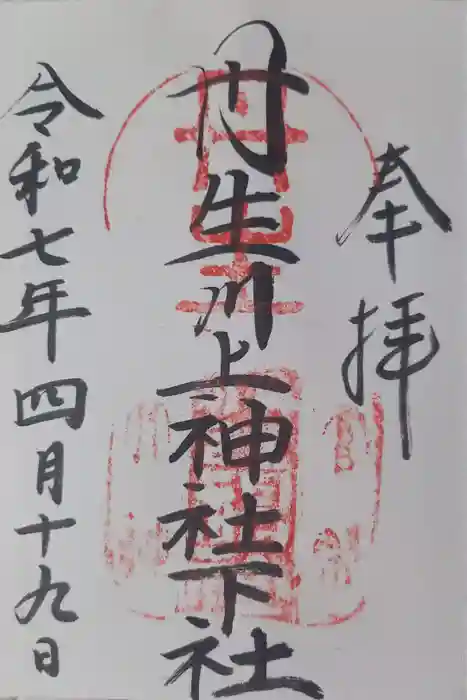 丹生川上神社（下社）の御朱印