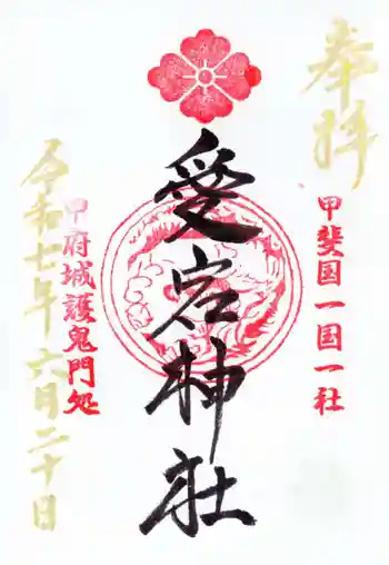 愛宕神社の御朱印 2025年06月