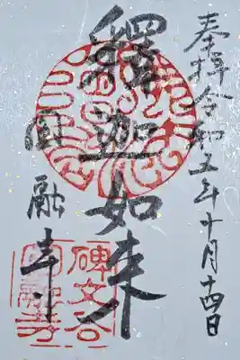 圓融寺の御朱印