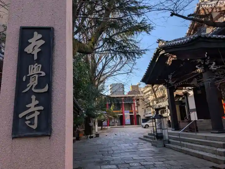 本覚寺(東京都)