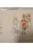 金蛇水神社の御朱印