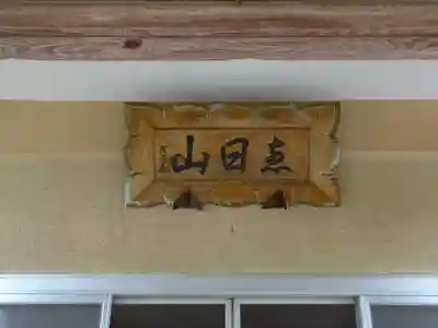 蓮久寺のその他建物