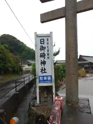 日御碕神社(島根県)