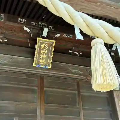 大棚・中川杉山神社(神奈川県)