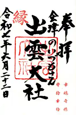 出雲大社会津分霊社(福島県)