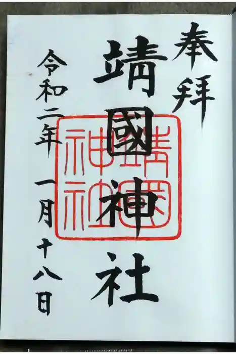 靖國神社の御朱印