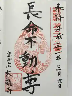 大龍寺の御朱印