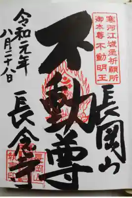長念寺の御朱印