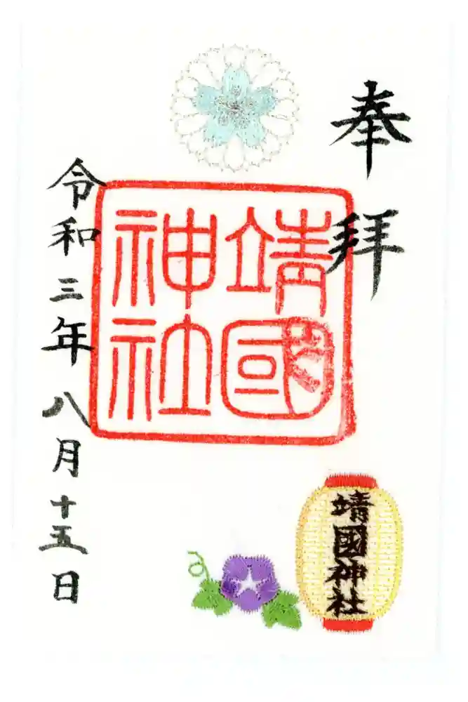 靖國神社の御朱印