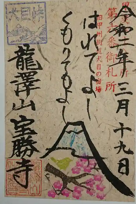 宝勝寺の御朱印