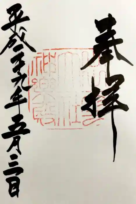 出雲大社の御朱印