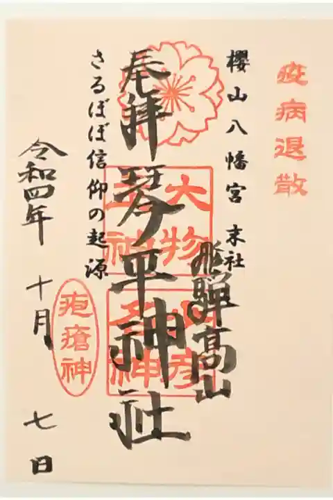 櫻山八幡宮末社の琴平神社の御朱印です。