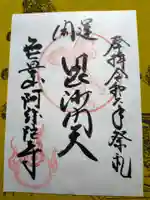 阿弥陀寺の御朱印