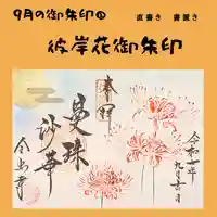 全忠寺の御朱印