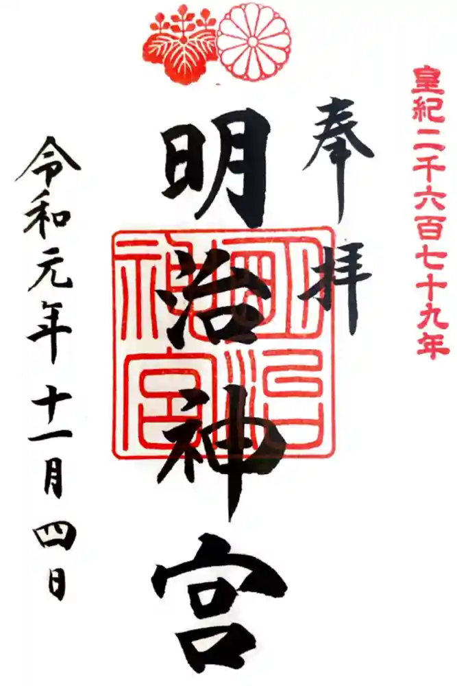 明治神宮の御朱印