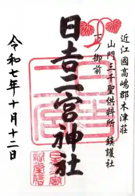 日吉二宮神社の御朱印