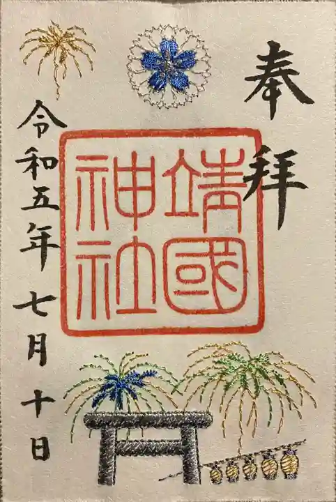 靖國神社の御朱印