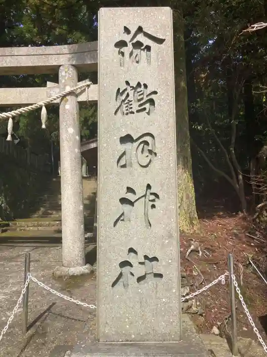 諭鶴羽神社(兵庫県)