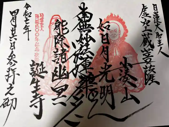 誕生寺(千葉県)