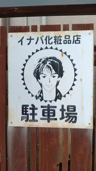 八幡神社(岡山県)