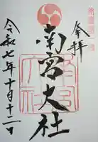 美濃國一宮 南宮大社(岐阜県)