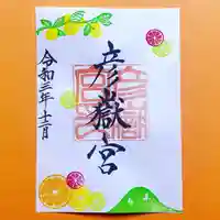 彦嶽宮の御朱印