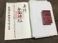 水元神社の御朱印