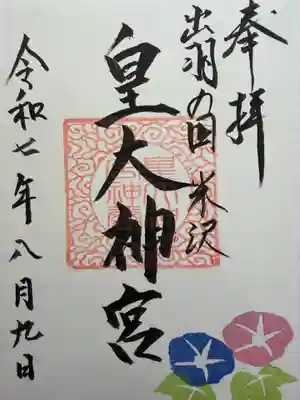 東町皇大神宮の御朱印