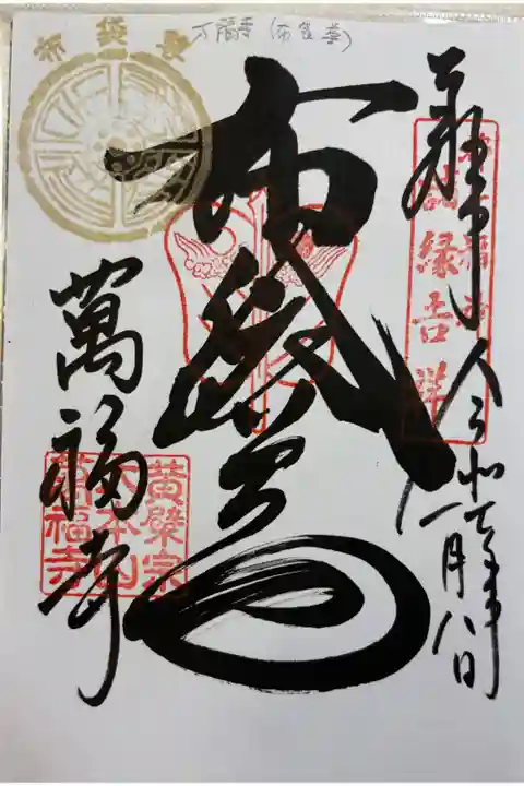 黄檗宗大本山 萬福寺。都七福神の御朱印