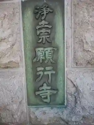 願行寺の御朱印