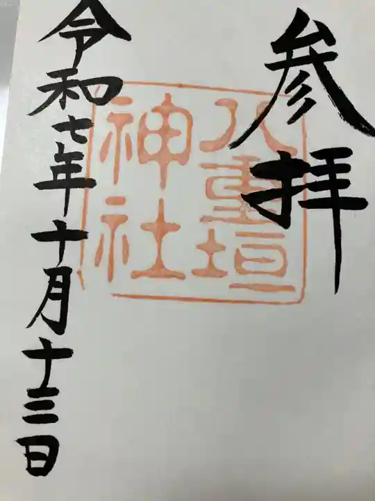 八重垣神社の御朱印