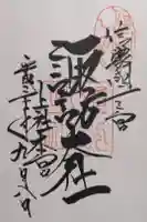 諏訪大社の御朱印